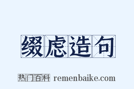缀虑造句是什么意思的图片